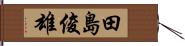 田島俊雄 Hand Scroll