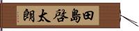 田島啓太朗 Hand Scroll