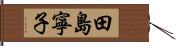 田島寧子 Hand Scroll