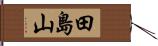 田島山 Hand Scroll