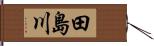 田島川 Hand Scroll