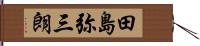 田島弥三朗 Hand Scroll