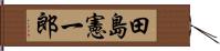 田島憲一郎 Hand Scroll