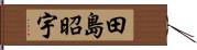 田島昭宇 Hand Scroll