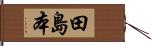 田島本 Hand Scroll
