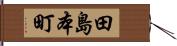 田島本町 Hand Scroll