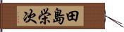 田島栄次 Hand Scroll