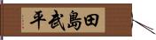 田島武平 Hand Scroll
