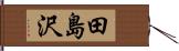 田島沢 Hand Scroll