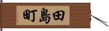 田島町 Hand Scroll