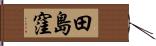 田島窪 Hand Scroll