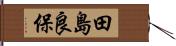 田島良保 Hand Scroll