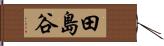 田島谷 Hand Scroll