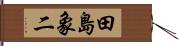 田島象二 Hand Scroll