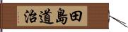 田島道治 Hand Scroll