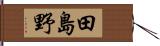 田島野 Hand Scroll