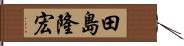 田島隆宏 Hand Scroll