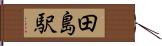 田島駅 Hand Scroll