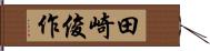 田崎俊作 Hand Scroll