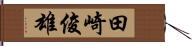 田崎俊雄 Hand Scroll