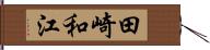 田崎和江 Hand Scroll