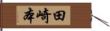 田崎本 Hand Scroll