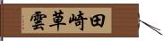 田崎草雲 Hand Scroll
