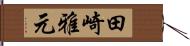 田崎雅元 Hand Scroll