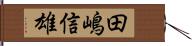 田嶋信雄 Hand Scroll