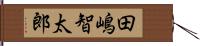田嶋智太郎 Hand Scroll