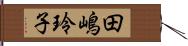 田嶋玲子 Hand Scroll