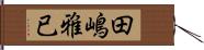 田嶋雅已 Hand Scroll