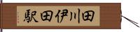 田川伊田駅 Hand Scroll