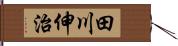 田川伸治 Hand Scroll