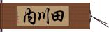 田川内 Hand Scroll