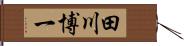 田川博一 Hand Scroll