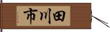田川市 Hand Scroll