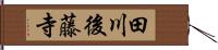 田川後藤寺 Hand Scroll