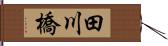 田川橋 Hand Scroll