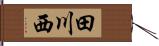 田川西 Hand Scroll