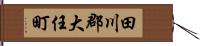 田川郡大任町 Hand Scroll