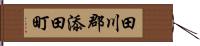 田川郡添田町 Hand Scroll