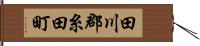 田川郡糸田町 Hand Scroll