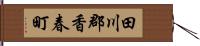 田川郡香春町 Hand Scroll