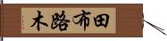 田布路木 Hand Scroll