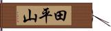 田平山 Hand Scroll