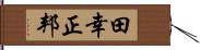 田幸正邦 Hand Scroll