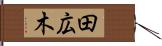 田広木 Hand Scroll