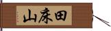 田床山 Hand Scroll