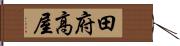 田府高屋 Hand Scroll